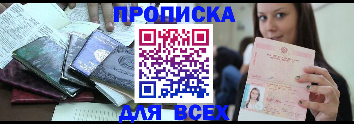 временная регистрация купить в Москве